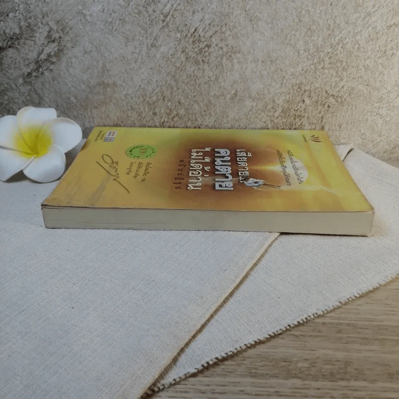 เสียดายคนตายไม่ได้อ่าน ฉบับปฏิรูป - ดังตฤณ รูปที่ 3