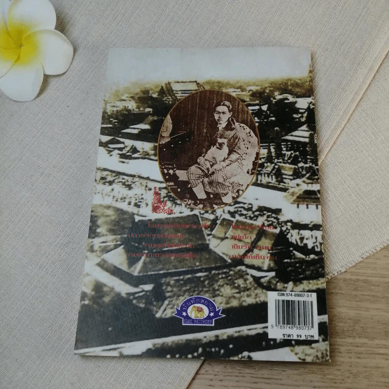 รักแรก ร.5 เฮฮาประพาสต้น - กันยาบดี รูปที่ 10
