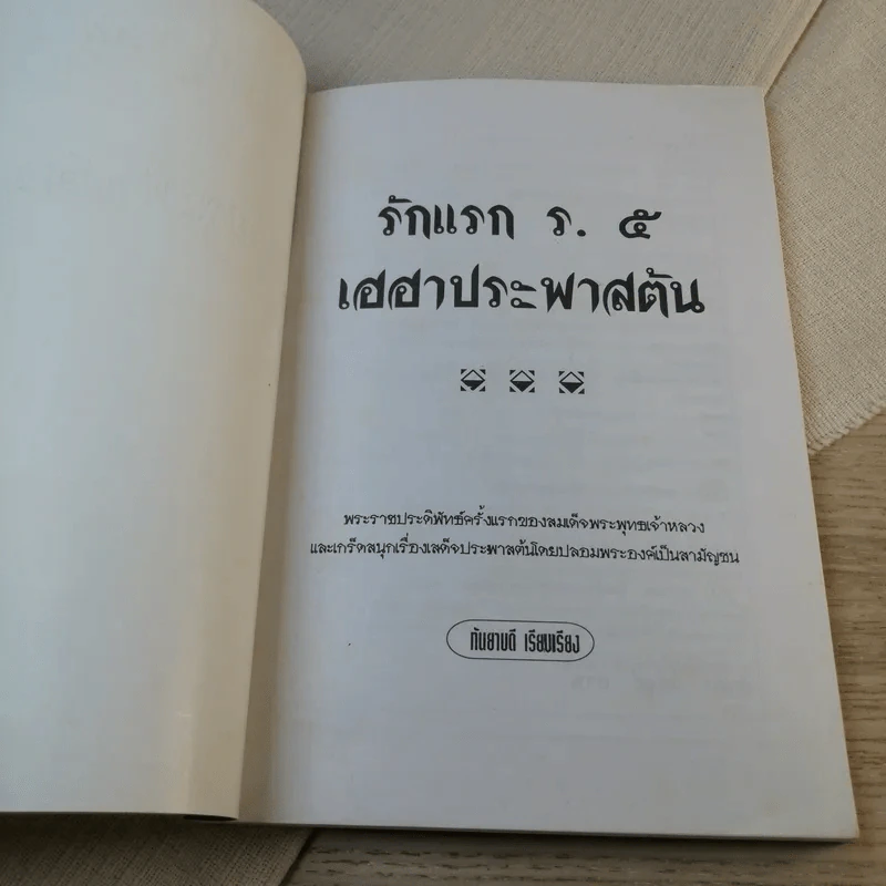 รักแรก ร.5 เฮฮาประพาสต้น - กันยาบดี รูปที่ 6