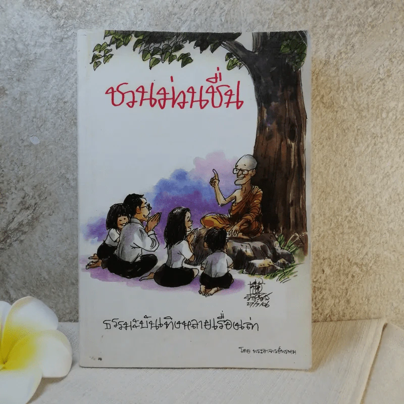 ชวนม่วนชื่น  ธรรมะบันเทิงหลายเรื่องเล่า - พระอาจารย์พรหม รูปที่ 1