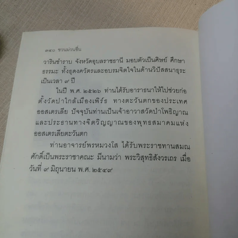 ชวนม่วนชื่น  ธรรมะบันเทิงหลายเรื่องเล่า - พระอาจารย์พรหม รูปที่ 15