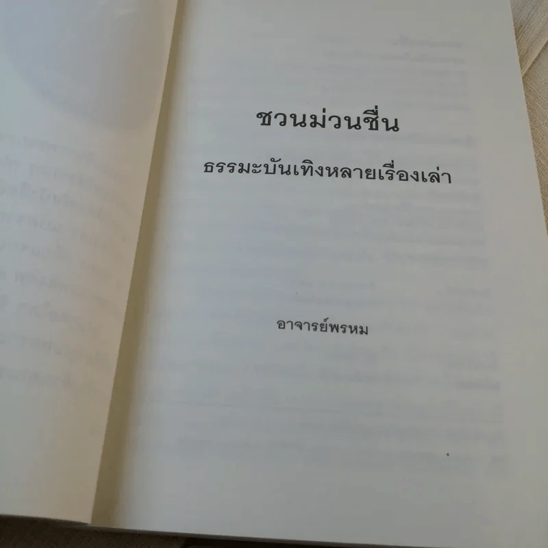 ชวนม่วนชื่น  ธรรมะบันเทิงหลายเรื่องเล่า - พระอาจารย์พรหม รูปที่ 7