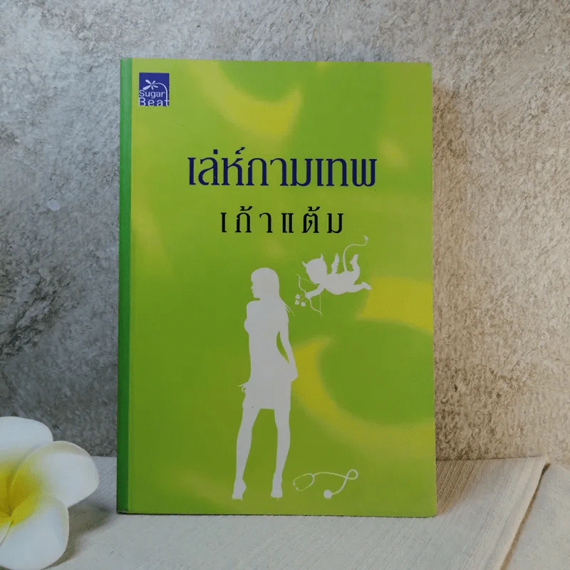 เล่ห์กามเทพ - เก้าแต้ม รูปที่ 1