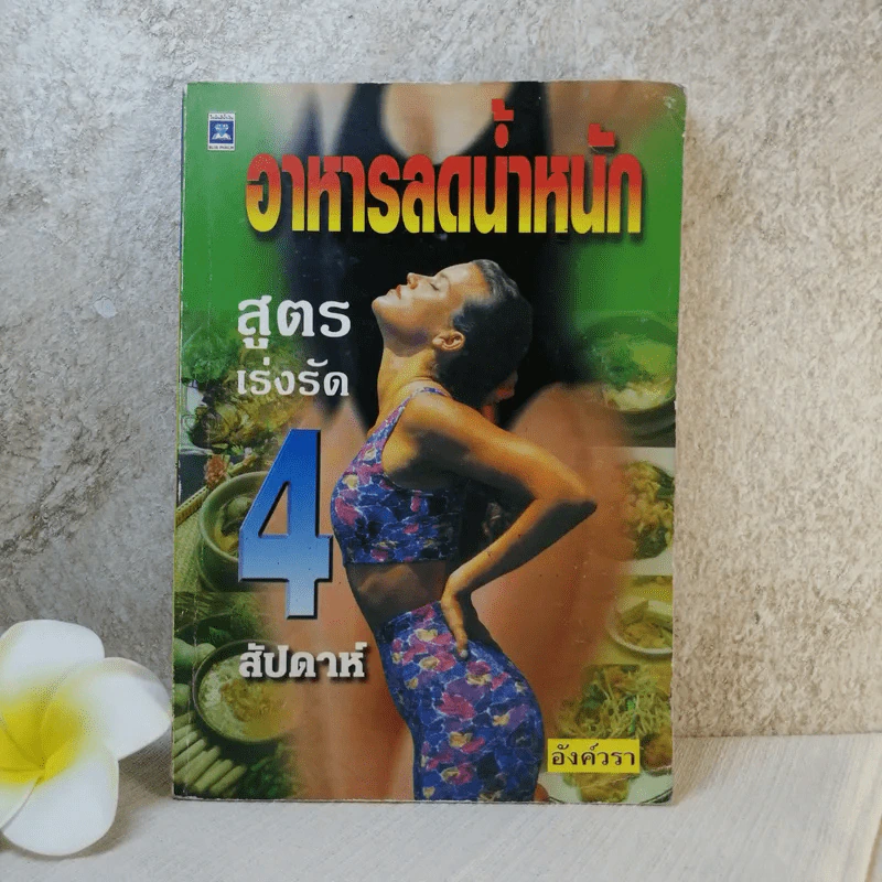 อาหารลดน้ำหนัก สูตรเร่งรัด 4 สัปดาห์ - อังค์วรา รูปที่ 1