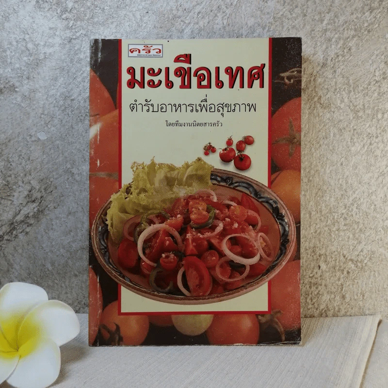 มะเขือเทศ ตำรับอาหารเพื่อสุขภาพ - ทีมงานนิตยสารครัว รูปที่ 1