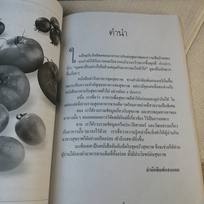 มะเขือเทศ ตำรับอาหารเพื่อสุขภาพ - ทีมงานนิตยสารครัว รูปที่ 10
