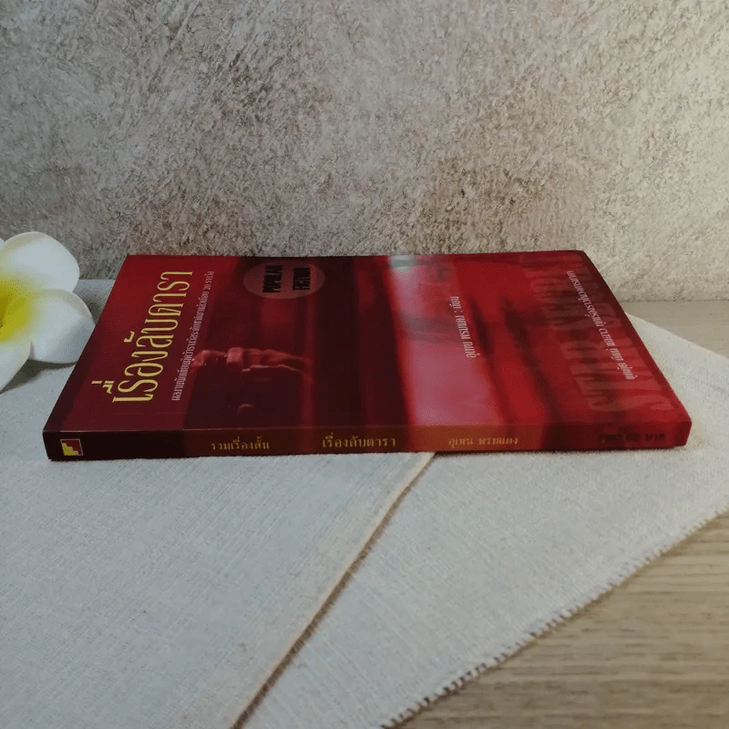 เรื่องลับดารา - อุเทน พรมแดง รูปที่ 2