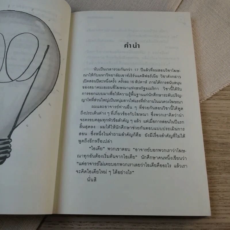 คู่มือกระตุ้นความคิดให้ผลิตไอเดีย รูปที่ 10