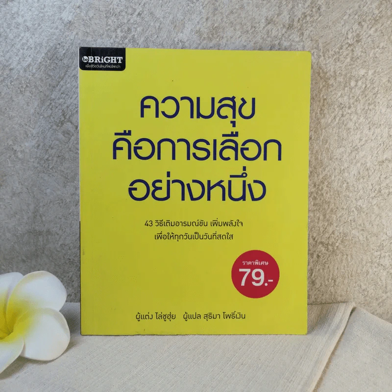 ความสุขคือการเลือกอย่างหนึ่ง - ไล่ชูฮุ่ย รูปที่ 1