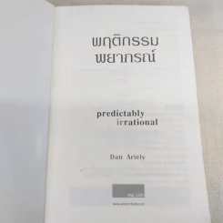 พฤติกรรมพยากรณ์ - Dan Ariely รูปที่ 7