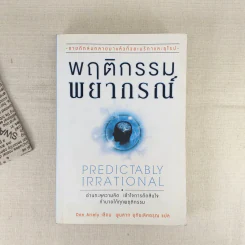 พฤติกรรมพยากรณ์ - Dan Ariely รูปที่ 1