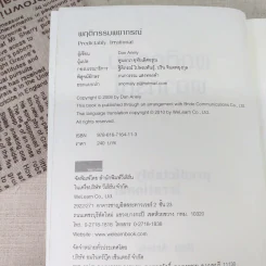 พฤติกรรมพยากรณ์ - Dan Ariely รูปที่ 8