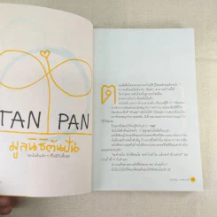 วิถีไม่ตัน ฉบับตัน ภาสกรนที รูปที่ 15