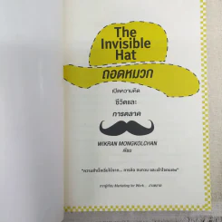 The Invisible Hat ถอดหมวก เปิดความคิด ชีวิตและการตลาด - Wikran Mongkolchan (ผู้เขียน Marketing for Work งานตลาด) รูปที่ 7