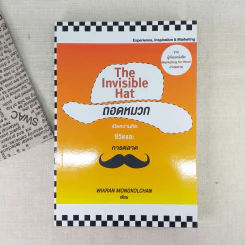 The Invisible Hat ถอดหมวก เปิดความคิด ชีวิตและการตลาด - Wikran Mongkolchan (ผู้เขียน Marketing for Work งานตลาด)