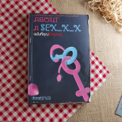 About A Sex x x ฉบับที่คุณไม่อยากรู้ - นพ.เนาวรัตน์ ไกรฤกษ์ รูปที่ 1