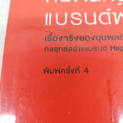 Happy คนพลิกแบรนด์ แบรนด์พลิกคน - ธนา เธียรอัจฉริยะ รูปที่ 7