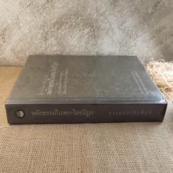 ธรรมาธิบาย หลักธรรมในพระไตรปิฎก - อ.ปัญญา ใช้บางยาง และคณะ รูปที่ 3