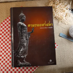 ตามรอยศาสดา - พระอาจารย์สงบ มนัสสันโต รูปที่ 1