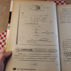 กลศาสตร์ของไหล Fluid Mechanics - รองศาสตราจารย์มนตรี พิรุณเกษตร รูปที่ 20