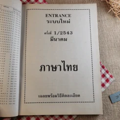 เฉลย Ent' แผนกวิทย์ ครั้งที่ 1/2543 มีนาคม 2543 รูปที่ 10