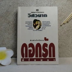 ดอกรักที่โรยรา - วิศวนาถ รูปที่ 1
