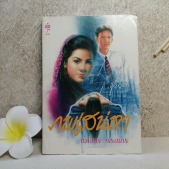 ภพเสน่หา - นภัสสร วรรณกร รูปที่ 1
