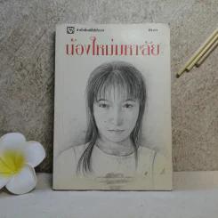 น้องใหม่มหา'ลัย - ทิชากร รูปที่ 1