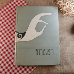 ทางเอก รูปที่ 1