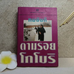 ตามรอยโกโบริ - ทมยันตี รูปที่ 1