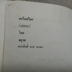 ทะโมนไพร (เล่มจบ) - มธุรส รูปที่ 9