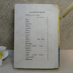 ทะโมนไพร (เล่มจบ) - มธุรส รูปที่ 13