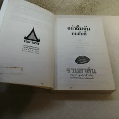 อย่าลืมฉัน - ทมยันตี รูปที่ 9
