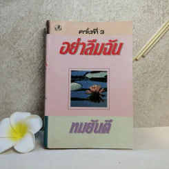 อย่าลืมฉัน - ทมยันตี รูปที่ 1