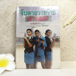 จับตายวายร้ายสายสมร - ณรงค์ภูมินทร์ เรียบเรียง จากบทละครของ วิลักษณา รูปที่ 1