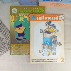 เคมีอาจารย์อุ๊ ชั้นมัธยมศึกษาปีที่ 4-5 รวม 5 เล่ม รูปที่ 2