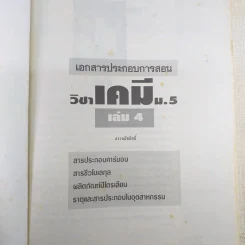 เคมีอาจารย์อุ๊ ชั้นมัธยมศึกษาปีที่ 4-5 รวม 5 เล่ม รูปที่ 3