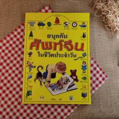 สนุกกับศัพท์จีนในชีวิตประจำวัน รูปที่ 1