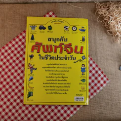 สนุกกับศัพท์จีนในชีวิตประจำวัน รูปที่ 2