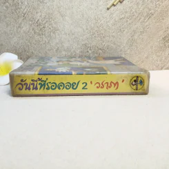 วันนี้ที่รอคอย เล่ม 2 - วราภา (ไม่มีเล่ม 1) รูปที่ 5