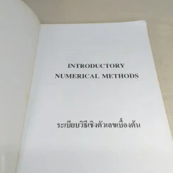 Introductory Numerical Methods ระเบียบวิธีเชิงตัวเลขเบื้องต้น รูปที่ 7