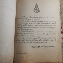 สู่สำนักวาติกันและนิกสัน - สมเด็จพระอริยวงศาคตญาณ สมเด็จพระสังฆราช (งานฌาปนกิจศพนางศรีสอาด ศุภะพงษ์) รูปที่ 8