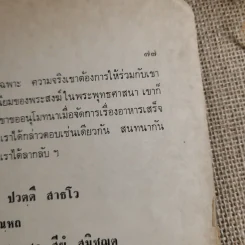 สู่สำนักวาติกันและนิกสัน - สมเด็จพระอริยวงศาคตญาณ สมเด็จพระสังฆราช (งานฌาปนกิจศพนางศรีสอาด ศุภะพงษ์) รูปที่ 18