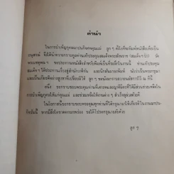 สู่สำนักวาติกันและนิกสัน - สมเด็จพระอริยวงศาคตญาณ สมเด็จพระสังฆราช (งานฌาปนกิจศพนางศรีสอาด ศุภะพงษ์) รูปที่ 9