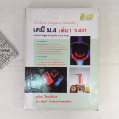 เคมี ม.4 เล่ม 1 ว431 รูปที่ 1