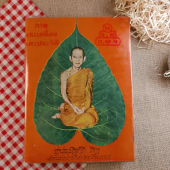 ภาพพระเครื่องและประวัติ - ท่านธมมวิตกโก ภิกขุ รูปที่ 1