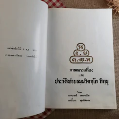 ภาพพระเครื่องและประวัติ - ท่านธมมวิตกโก ภิกขุ รูปที่ 7