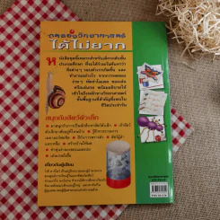 ทดลองวิทยาศาสตร์ได้ไม่ยาก สนุกกับสัตว์ตัวเล็ก รูปที่ 2