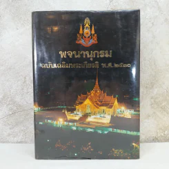 พจนานุกรมฉบับเฉลิมพระเกียรติ พ.ศ.2530 รูปที่ 1