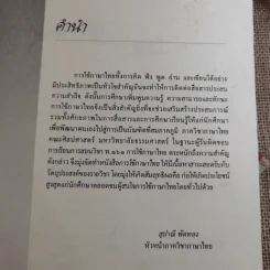 การใช้ภาษาไทย - คณาจารย์ภาควิชาภาษาไทย คณะศิลปศาสตร์ มหาวิทยาลัยธรรมศาสตร์ รูปที่ 8